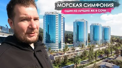 ЖК \"Морская Симфония 2\" в Сочи - купить квартиру от застройщика: цены и  планировки