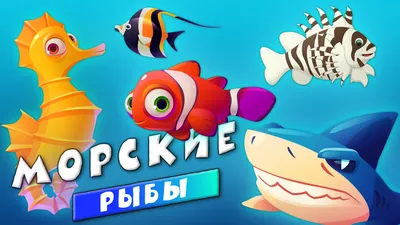 Животные - Морские рыбы для детей - Развивающие видео для малышей | Крошка  Антошка ТВ | Дзен