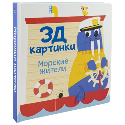 Умка книжка с песком для купания Морские жители 29205 — купить в городе  Хабаровск, цена, фото — БЭБИБУМ