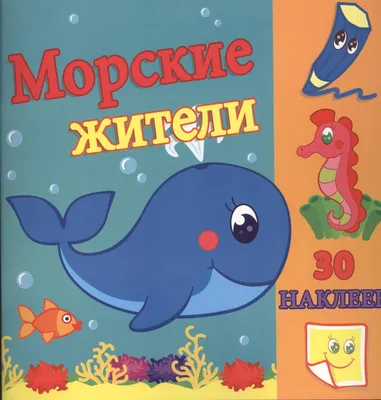 Морские жители и море – купить по низкой цене (550 руб) в Москве |  Интернет-магазин KinderQuest.ru