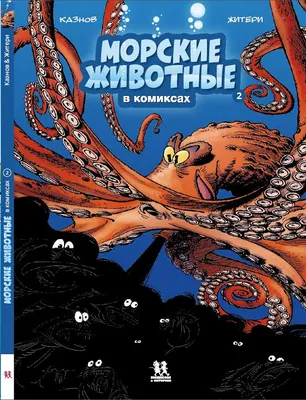 Учебное пособие РУЗ Ко Морские животные. Настольное издание купить по цене  360 ₽ в интернет-магазине Детский мир