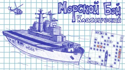 Морской Бой Настольная Игра: Стратегия, ТАктика, Как Играть!