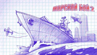 Настольная игра 21 «Морской бой» (2399636) - Купить по цене от 649.00 руб.  | Интернет магазин SIMA-LAND.RU