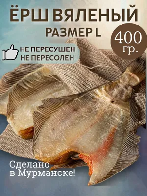 Fish Minsk - Камбала ёрш, вяленая. Цена : 35р/кг Мурманск. | Facebook