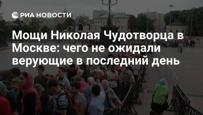 Мощи Николая Чудотворца в Москве