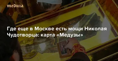 Мощи Николая Чудотворца проводили из Москвы в Петербург