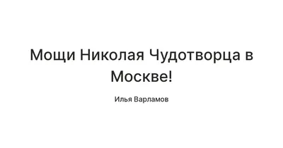 В Москву привезли мощи Николая Чудотворца. Видео — Meduza