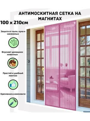 Москитная сетка на дверь 100*220 см на магнитах прошитая (ID#1230106393),  цена: 480 ₴, купить на Prom.ua