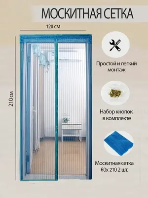 Москитная сетка на дверь на магнитах/антимоскитная штора на дверь от  насекомых 120х210 - купить с доставкой по выгодным ценам в  интернет-магазине OZON (923033980)