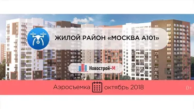 ЖК Москва А101 в Коммунарке. Цены на квартиры от 12,6 млн рублей