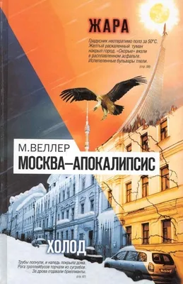 Книга «Москва - Апокалипсис», автор Михаил Веллер – купить по цене 283 руб.  в интернет-магазине Республика, 978-5-17-069696-3. Нет в наличии