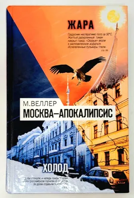 Москва-Апокалипсис | Веллер Михаил Иосифович - купить с доставкой по  выгодным ценам в интернет-магазине OZON (1109367401)