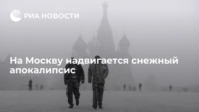 На радость врагам. Апокалипсис в Москве | Пикабу