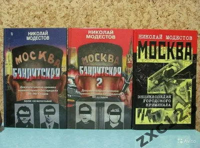 МОСКВА БАНДИТСКАЯ 3 КНИГИ