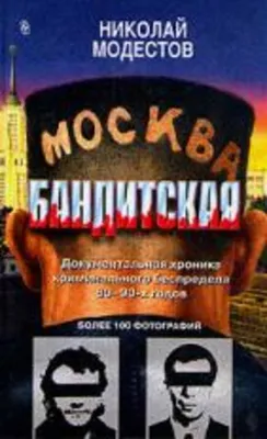 Книга: Москва бандитская Купить за 100.00 руб.