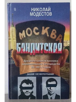 Центрполиграф Москва бандитская - Николай Модестов