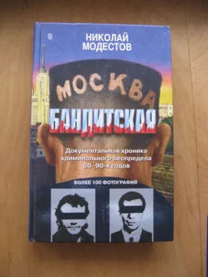 Модестов Н. Москва бандитская. Документальная хроника криминального  беспредела 80-90-х годов XX М-66