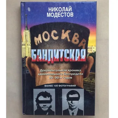 Москва бандитская: выходить на улицы города стало опасно. | Академика | Дзен