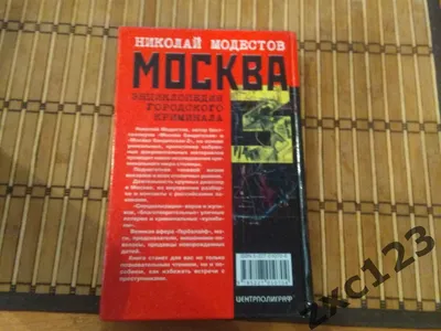 Н.С. Модестов. \"Москва бандитская - 3\". Купить в Минске — Книги Ay.by. Лот  5032899404