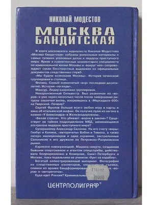 Николай Модестов \"Москва бандитская\" (Бандитизм. История) Лот №6537646305 -  купить на Crafta.ua