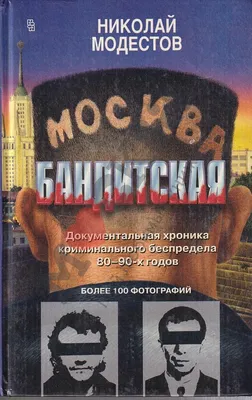 МОСКВА БАНДИТСКАЯ 3 КНИГИ