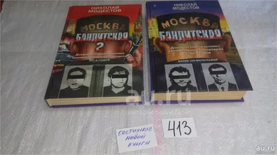 Антикварная книга \"Москва бандитская\" Модестов Н С 1996, - купить в книжном  интернет-магазине «Москва»