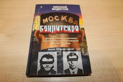 Alib.ru - Автор книги: модестов. Название: москва бандитская