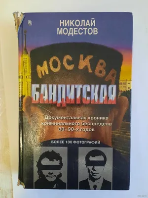 Модестов Н. Москва бандитская. Документальная хроника криминального  беспредела 80-90-х годов XX М-66