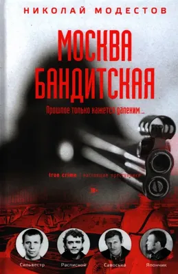 Москва бандитская. Модестов Н.С. - купить книгу с доставкой | Майшоп