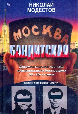 Экскурсия Москва криминальная | Огни столицы