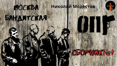 Москва Бандитская: СБОРНИК №1 (автор: Николай Модестов) - YouTube