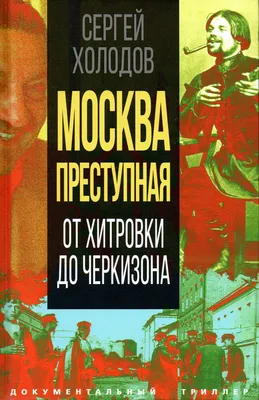 Москва бандитская: Документальная хроника криминального беспредела 80 -  90-х годов» Николай Модестов Лот №6536805697 - купить на Crafta.ua