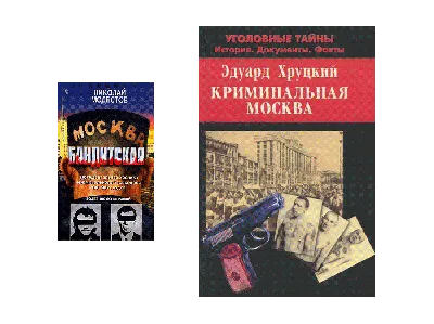 Книга Москва бандитская - купить в Торговый Дом БММ, цена на Мегамаркет