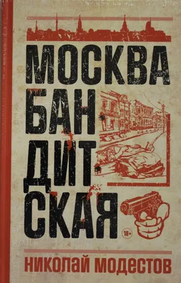 Книга \"Москва бандитская\" Николай Модестов - купить в Германии | BOOQUA.de