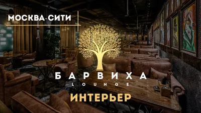 Кальянная «Барвиха Lounge Киевская» / «Барвиха лаунж Киевская» - ул.  Киевская 2, метро Киевская, Москва: цены, меню, адрес, фото, отзывы —  Официальный сайт Restoclub