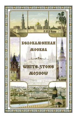 Открытки, конверты, плакаты: Открытка-комплект \"Белокаменная Москва\" -  купить в интернет-магазине «Москва» - 1053396