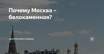 Москва белокаменная, Москва камнекрасная - экскурсионный тур для  корпоративных групп - Двухдневные программы в Москве для организованных  групп