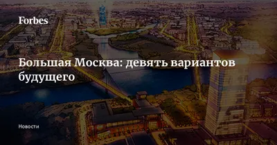 Москва будущего фото фотографии