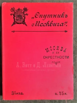 Книга \"Спутник по Казани. Иллюстрированный указатель достопримечательностей  и справочная книга города\" - купить книгу в интернет-магазине «Москва»  артикул: 102621, 1130767