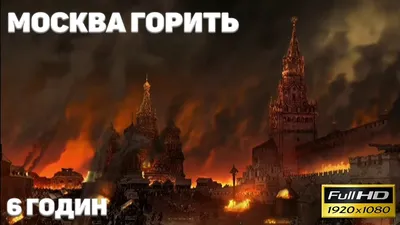 Moscow is burning for 6 hours🔥 Fireplace. FULL HD - YouTube