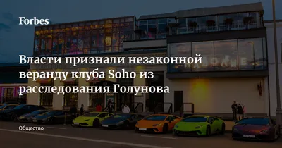 Власти признали незаконной постройку клуба Soho из расследования Голунова —  РБК