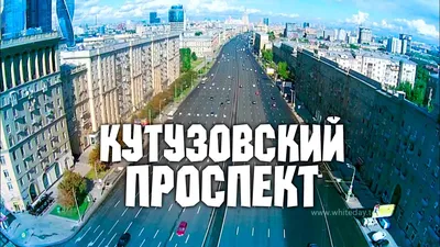 Москва с высоты птичьего полёта – Кутузовский проспект - YouTube