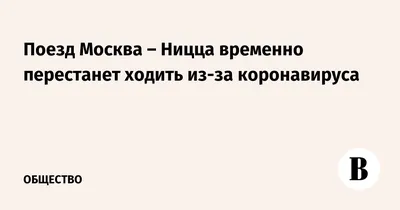 Пассажиры поезда из Москвы в Ниццу смогут вернуть билеты без сборов — РБК