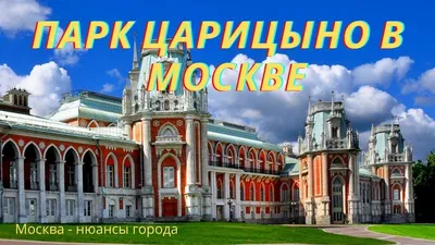 Непредсказуемое Царицыно - Мослента