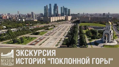 Поклонная гора, достопримечательность, Москва, Входная площадь — Яндекс  Карты