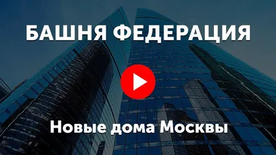 Фотогалерея \"Москва Сити башня Федерация\", компания Daily Double