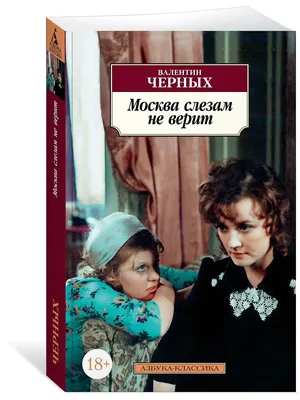 Как сегодня выглядят актеры мелодрамы «Москва слезам не верит» -  Рамблер/кино