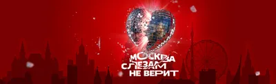 Фильм «Москва слезам не верит» Владимира Меньшова: травля режиссера, Оскар  и вырезанные сцены