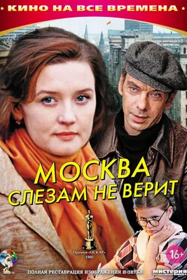 Москва слезам не верит (1979): купить билет в кино | расписание сеансов в  Санкт-Петербурге на портале о кино «Киноафиша»