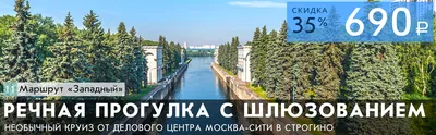 Прогулка на теплоходе по Москве-реке от Москва-Сити до Троице-Лыково ( Строгино) с прохождением шлюзования